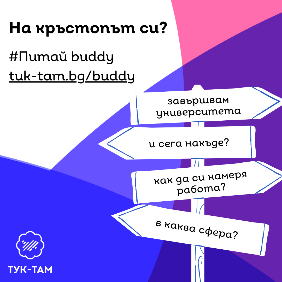 Винаги е добра идея да си имаш Buddy